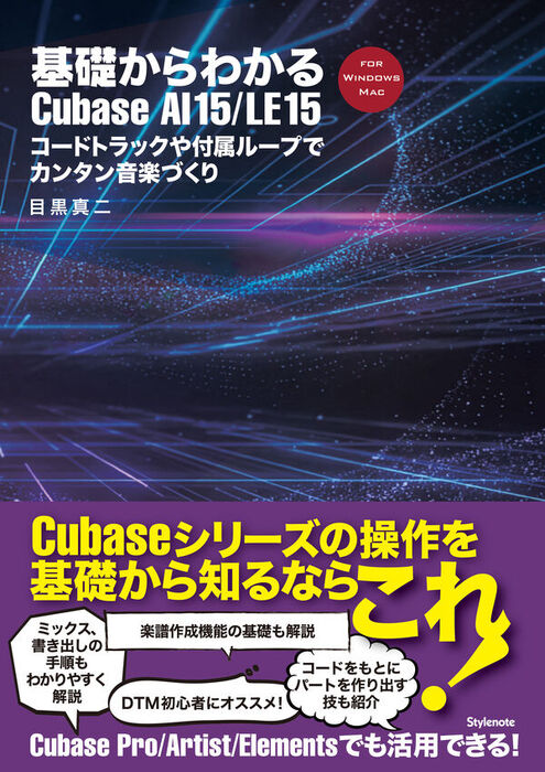 基礎からわかるCubase  AI 15/LE 15(音楽書)