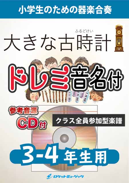 KGH634 大きな古時計【3-4年生用】(参考音源CD付)