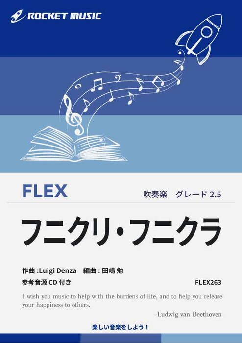 FLEX263 フニクリ・フニクラ(参考音源CD付)