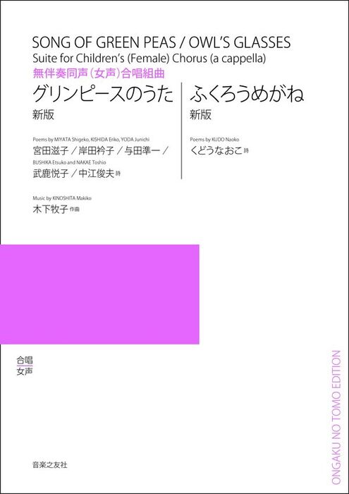 木下牧子/「グリンピースのうた」「ふくろうめがね」(新版)(無伴奏同声(女声)合唱組曲)