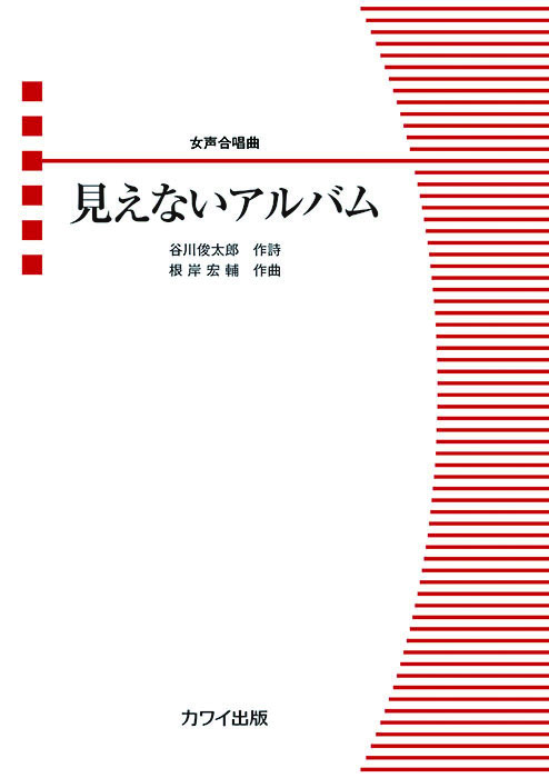 根岸宏輔/見えないアルバム