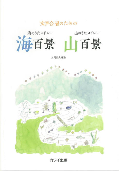 三河正典/海百景・山百景(女声)(企画出版)