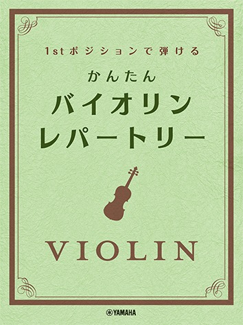 ファーストポジションで弾ける かんたんバイオリン・レパートリー