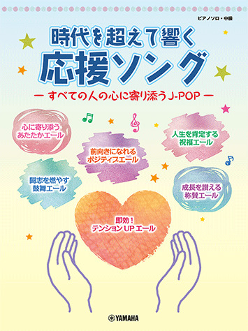 時代を超えて響く応援ソング―すべての人の心に寄り添うJ-POP―