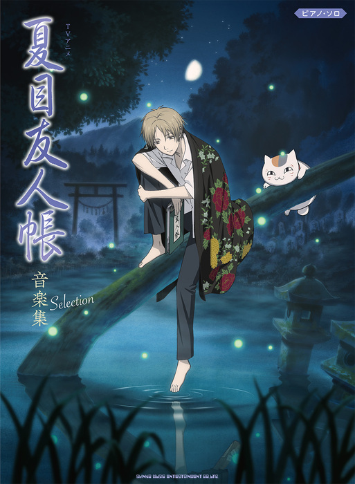 TVアニメ『夏目友人帳』音楽集 Selection