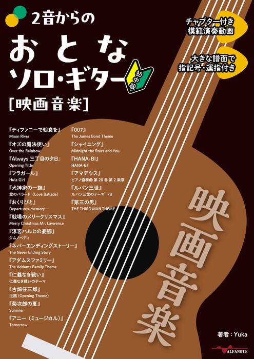 2音からのおとなソロ・ギター[映画音楽]