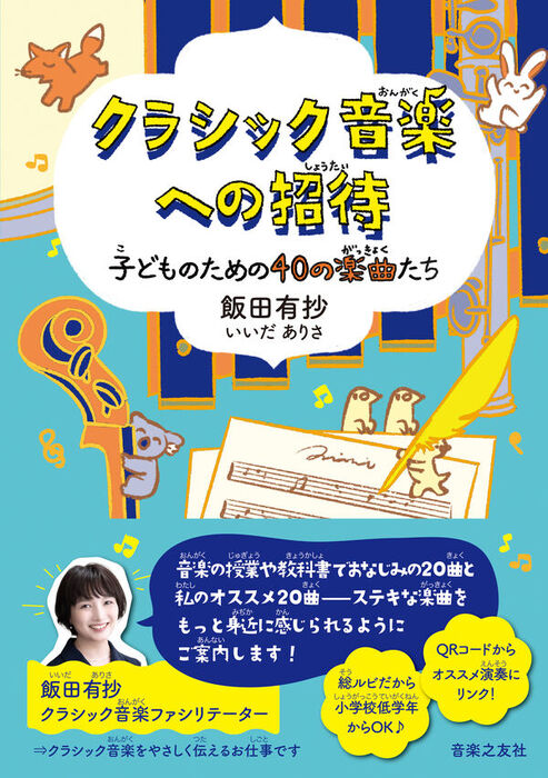 クラシック音楽への招待 子どものための40の楽曲たち(音楽書)