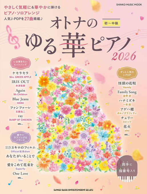 オトナのゆる華ピアノ2026