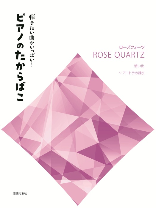 弾きたい曲がいっぱい!ピアノのたからばこ [ローズクォーツ]