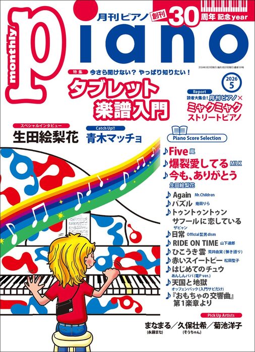 月刊 ピアノ 2026年05月号