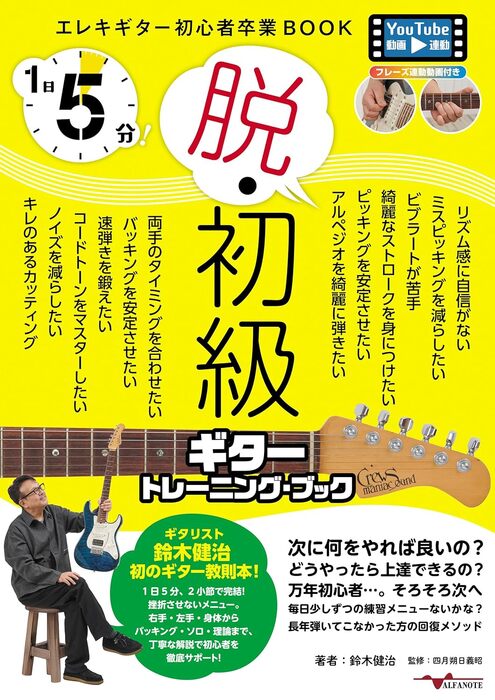 1日5分!脱・初級ギタートレーニングブック