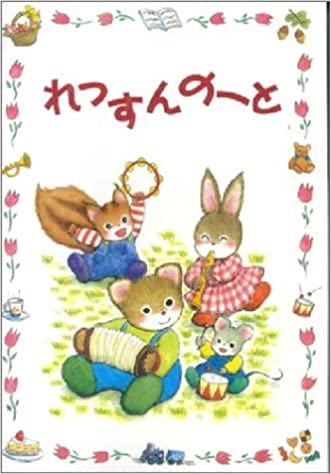 れっすんのーと 幼児版