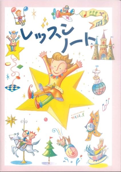 レッスンノート 児童版
