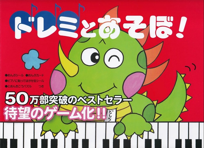 ドレミとあそぼ!/とおんきごう編