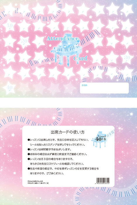 出席カード(PRFG-718)/星とピアノ