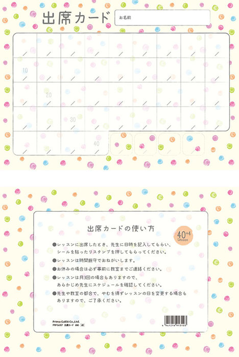出席カード(PRFG-711)/あめ