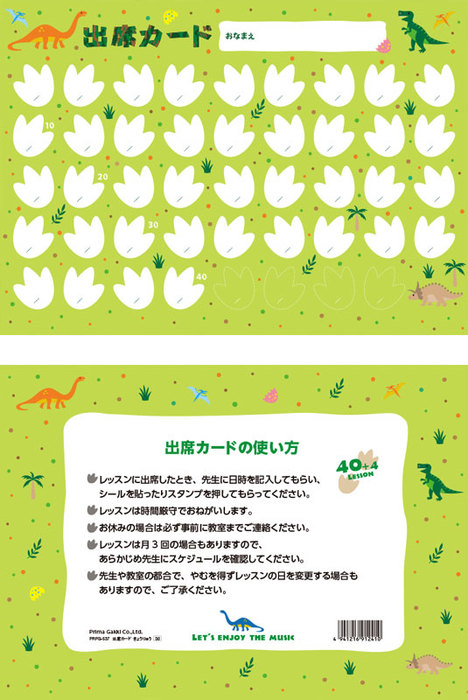 出席カード(PRFG-722)/きょうりゅう