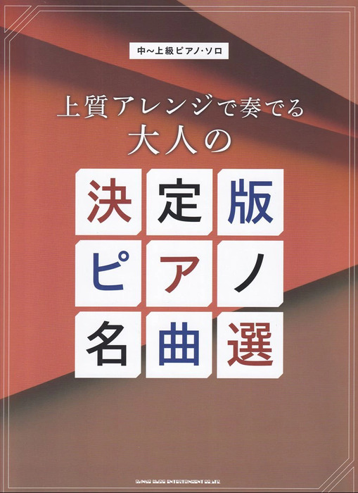 上質アレンジで奏でる大人の決定版ピアノ名曲選