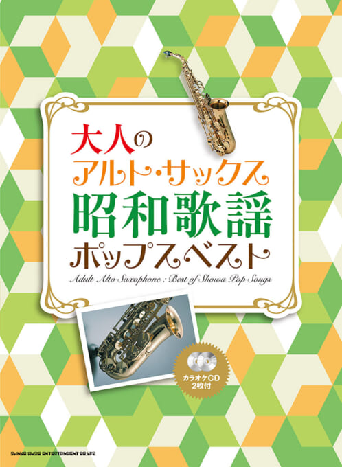 大人のアルト・サックス 昭和歌謡ポップスベスト(カラオケCD2枚付)