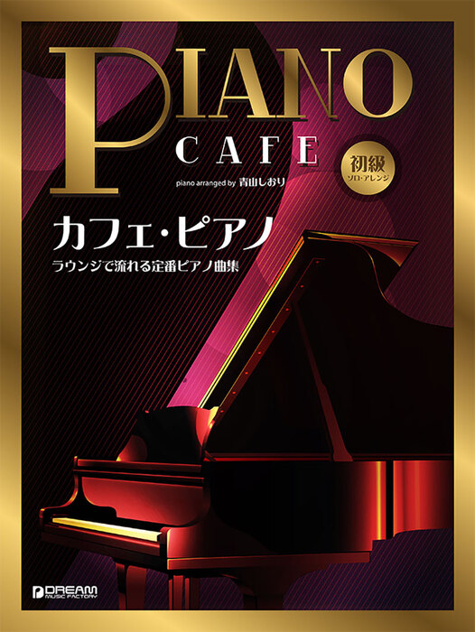 カフェ・ピアノ~ラウンジで流れる定番ピアノ曲集