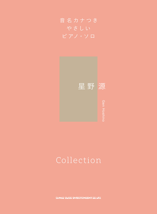 星野源/Collection