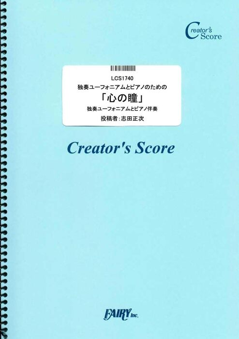 独奏ユーフォニアムとピアノのための「心の瞳」/坂本九
