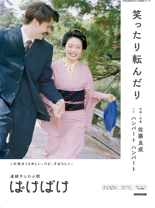 笑ったり転んだり(連続テレビ小説「ばけばけ」)