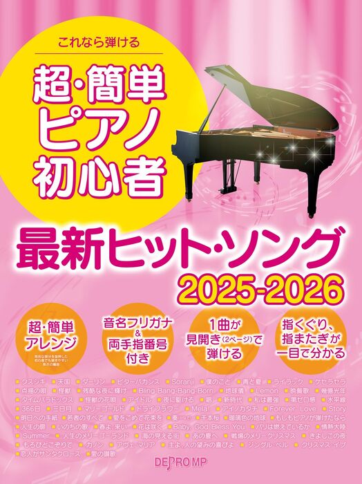 超・簡単ピアノ初心者 最新ヒット・ソング  2025-2026