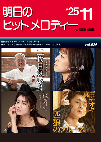 明日のヒットメロディー 2025-11