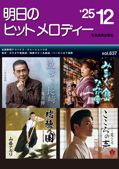 明日のヒットメロディー 2025-12