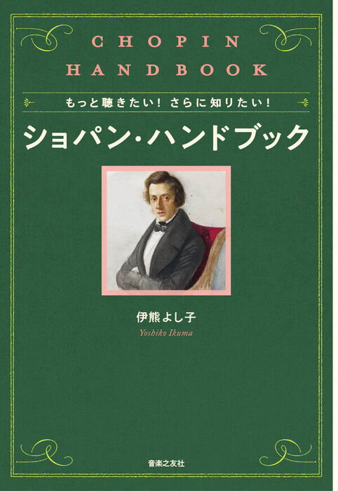 もっと聴きたい! さらに知りたい! ショパン・ハンドブック(音楽書)