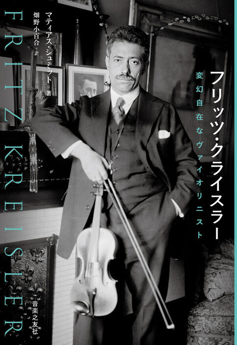 フリッツ・クライスラー 変幻自在なヴァイオリニスト(音楽書)