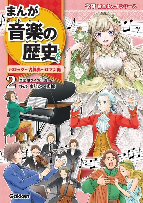 まんが音楽の歴史 2/バロック~古典派~ロマン派(音楽書)