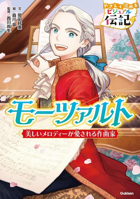 やさしく読めるビジュアル伝記 22/モーツァルト(書籍)
