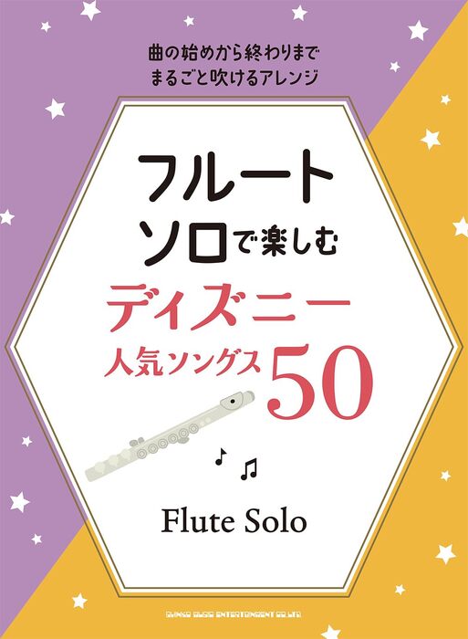 フルート・ソロで楽しむ ディズニー人気ソングス50
