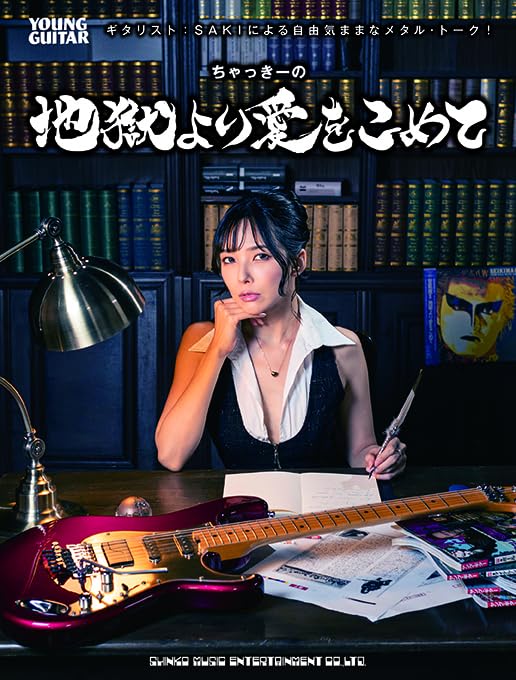 ちゃっきーの地獄より愛をこめて(音楽書)