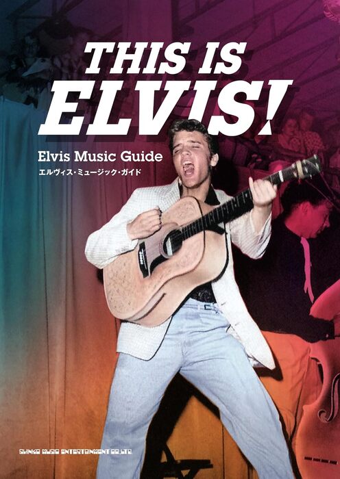 THIS IS ELVIS! エルヴィス・ミュージック・ガイド(音楽書)