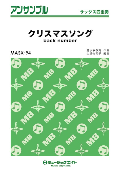 MASX94 クリスマスソング/back number