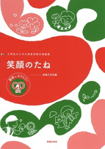 笑顔のたね(範唱+カラピアノCD付)