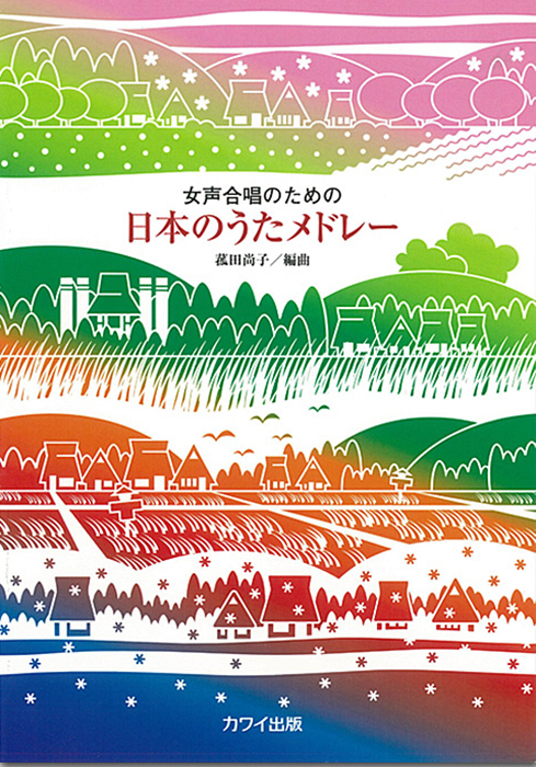 日本のうたメドレー(女声合唱のための)(企画出版)