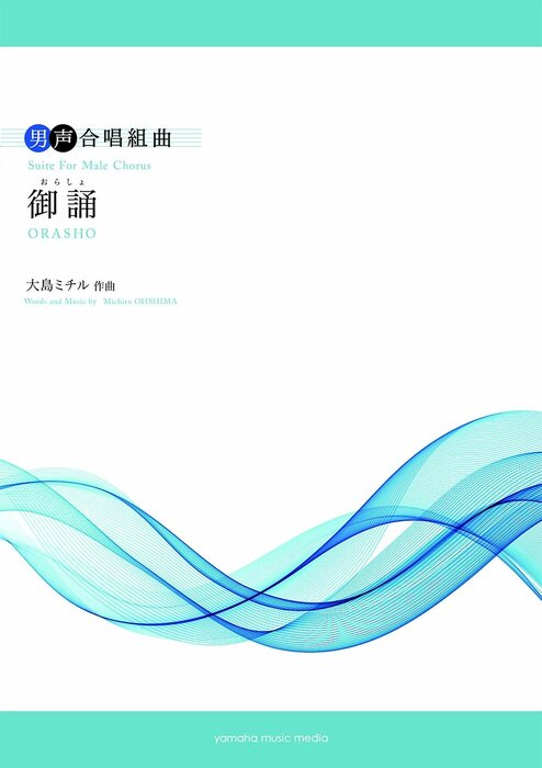 大島ミチル/御誦(おらしょ)(男声合唱組曲)