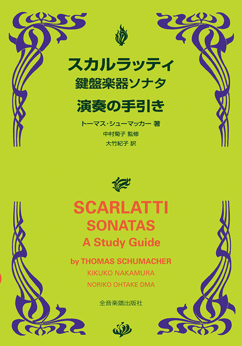 スカルラッティ 鍵盤楽器ソナタ 演奏の手引き(音楽書)