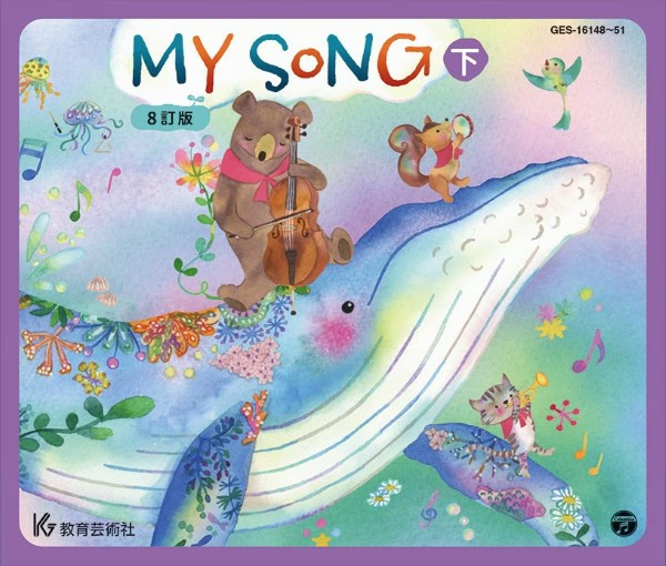 MY SONG 8訂版(下)(CD4枚組)