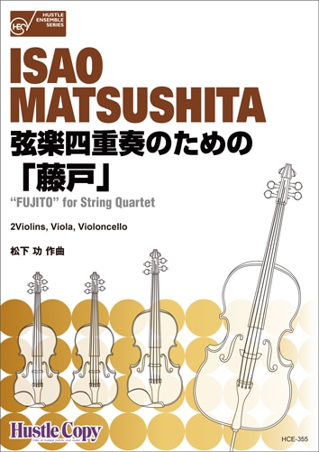 HCE-355 松下功/弦楽四重奏のための「藤戸」