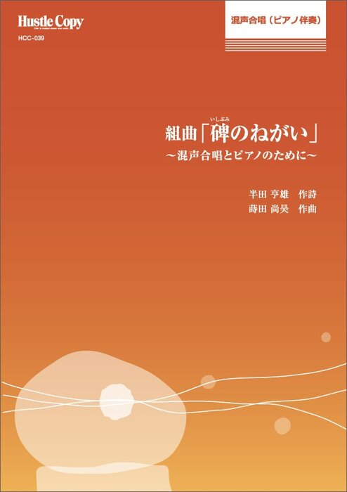 HCC-039 蒔田尚昊/碑のねがい~混声合唱とピアノのために~