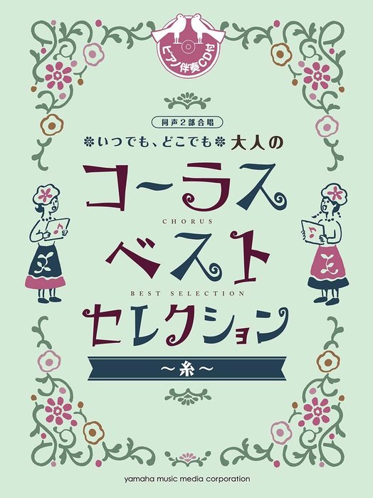 いつでも、どこでも 大人のコーラス/ベスト・セレクション~糸~(ピアノ伴奏CD付)
