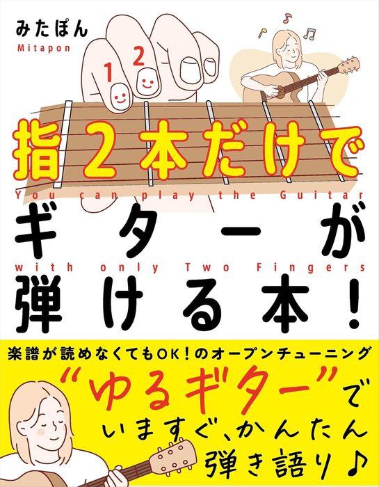 指2本だけでギターが弾ける本!