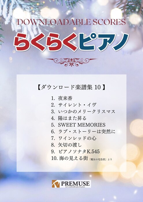 らくらくピアノ ダウンロード楽譜集 10