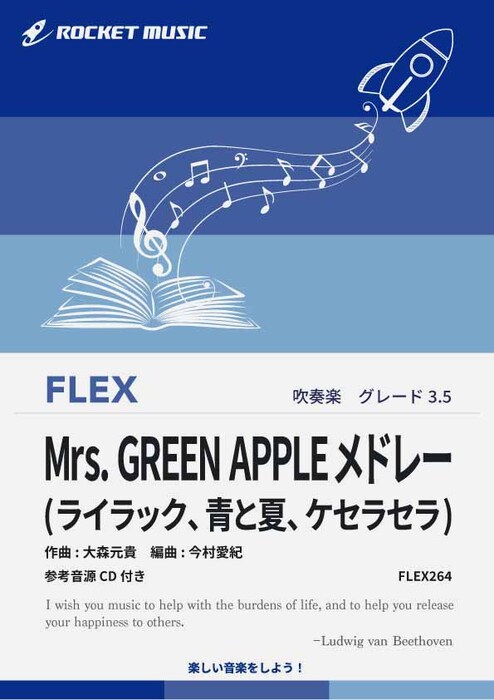 FLEX264 Mrs. GREEN APPLEメドレー(参考音源CD付)